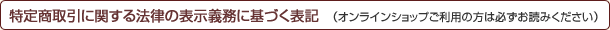 特定商取引に関する法律の表示義務に基づく表記